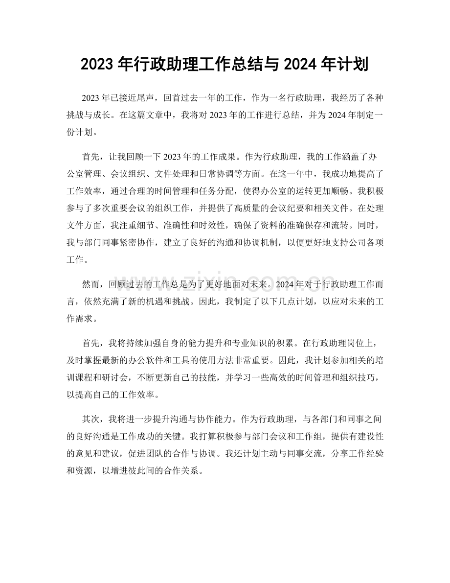 2023年行政助理工作总结与2024年计划.docx_第1页