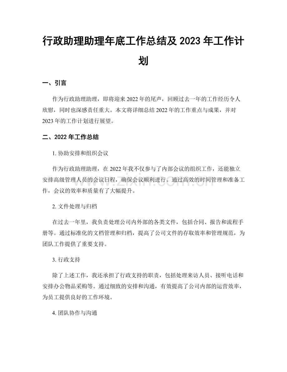 行政助理助理年底工作总结及2023年工作计划.docx_第1页