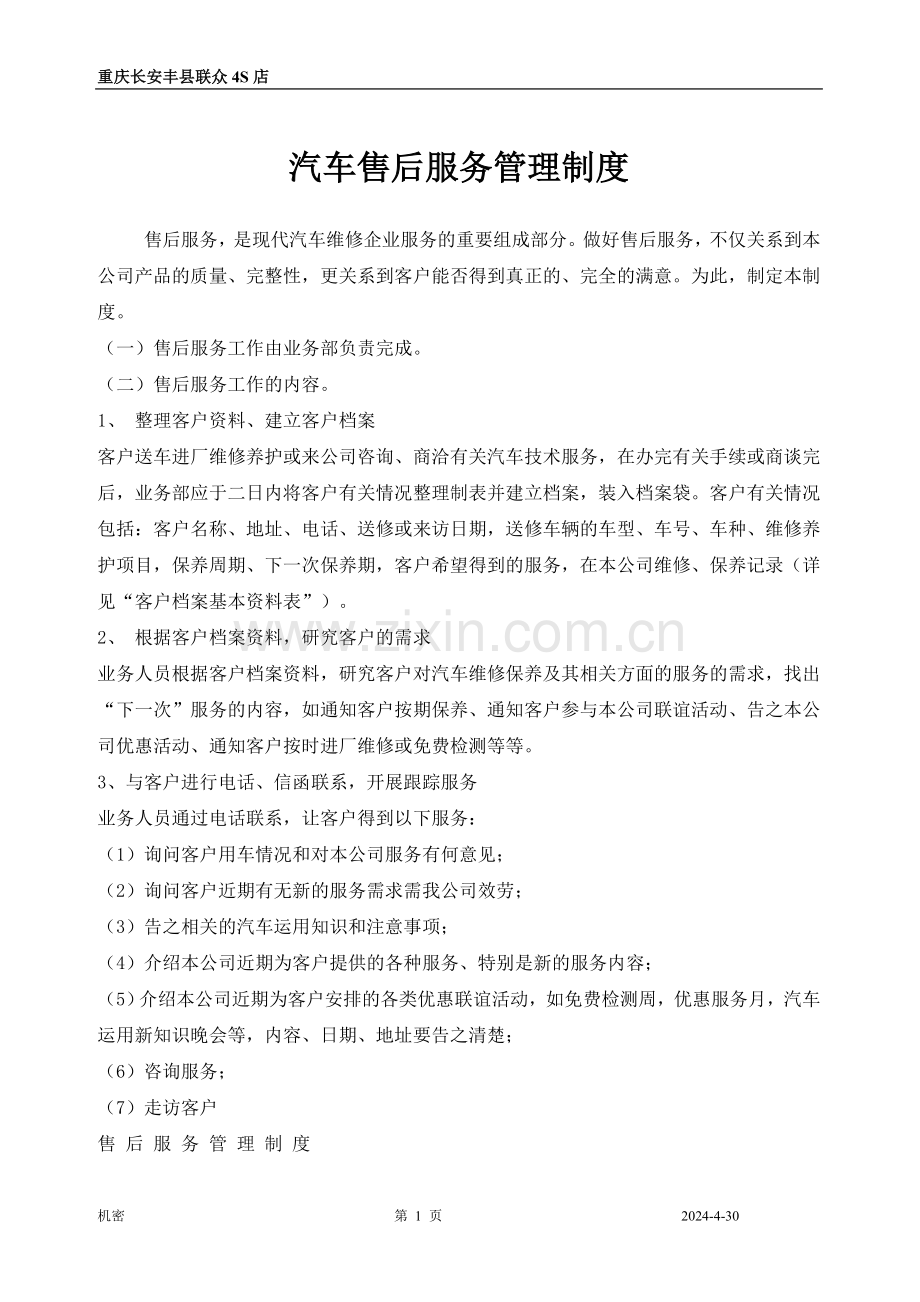 汽车售后服务管理制度.doc_第1页