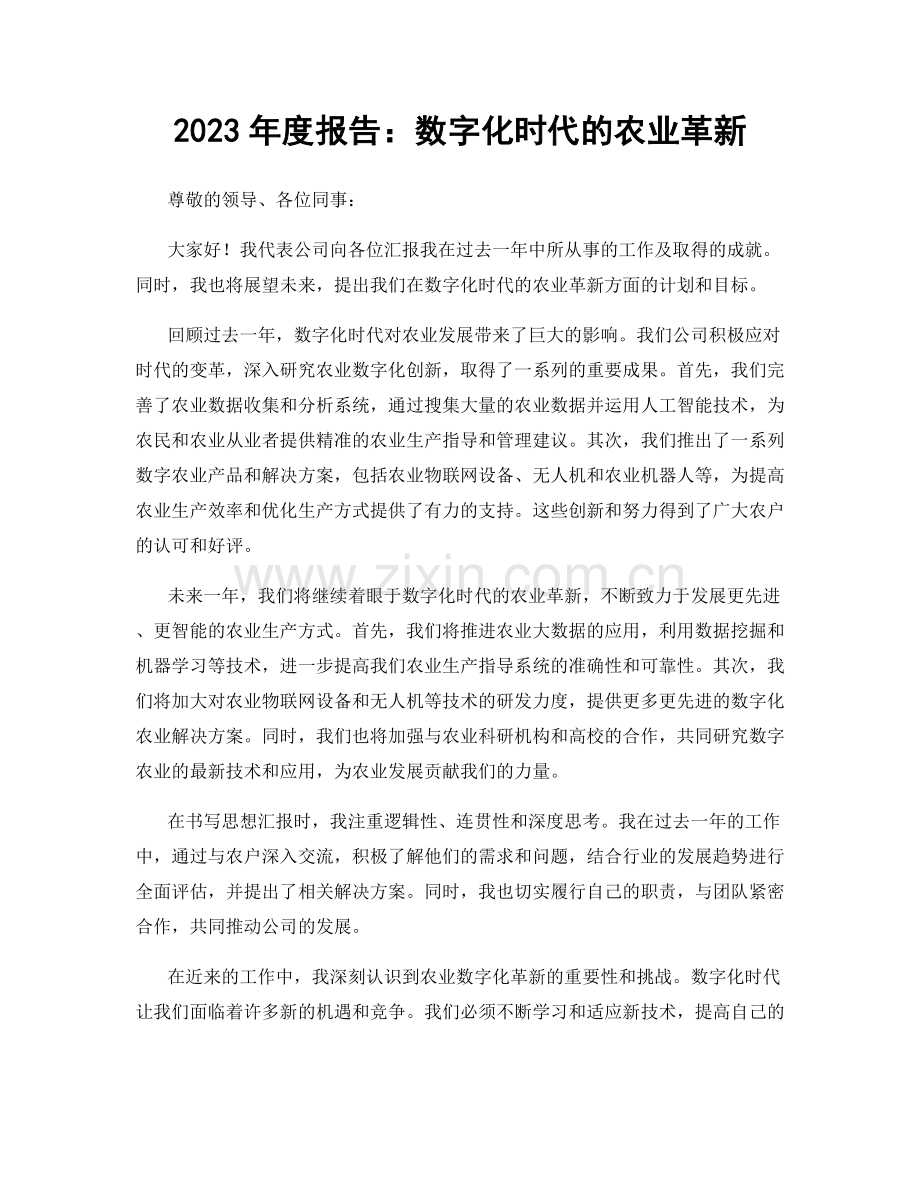 2023年度报告：数字化时代的农业革新.docx_第1页