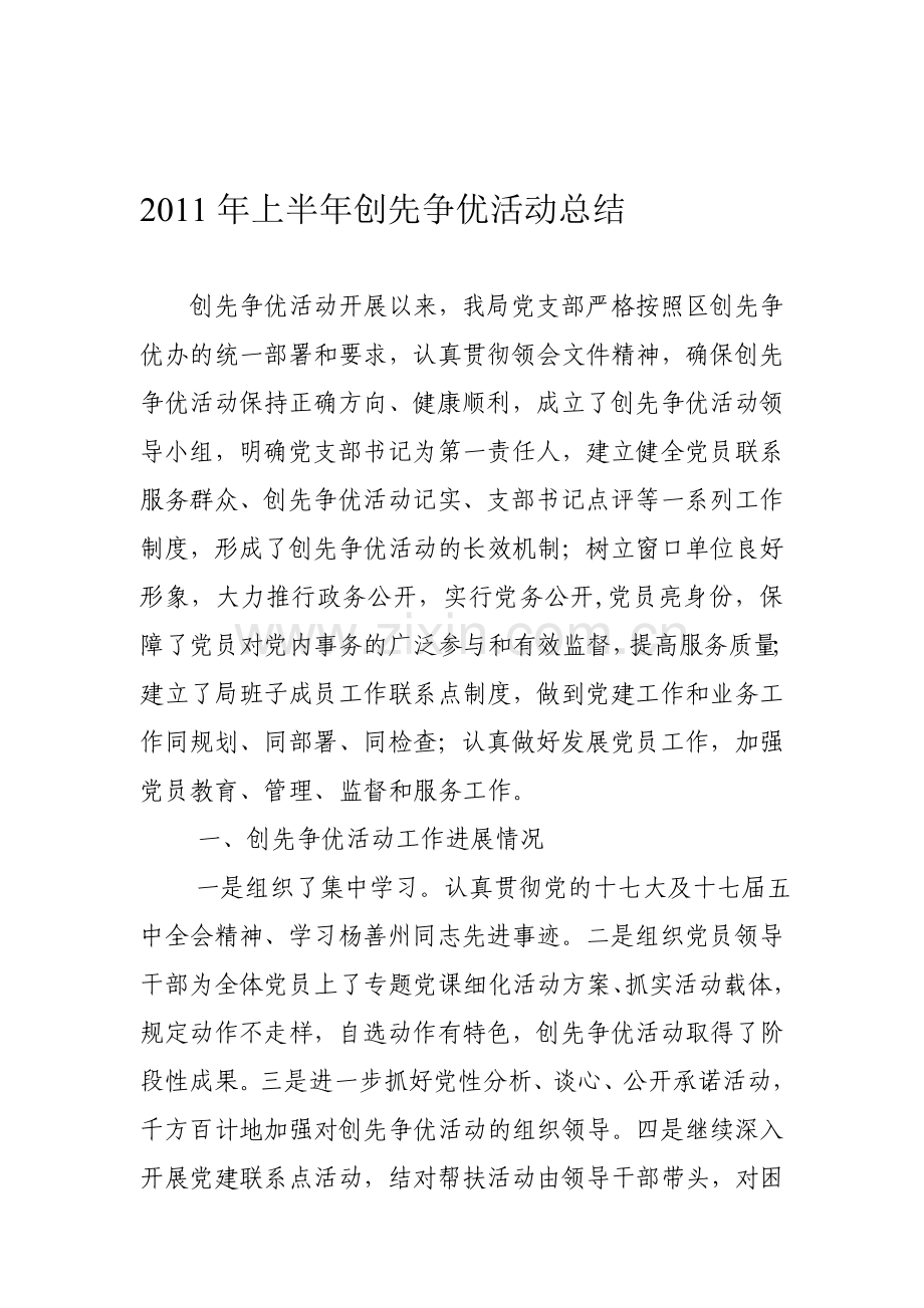 2011年上半年创先争优活动总结.doc_第1页