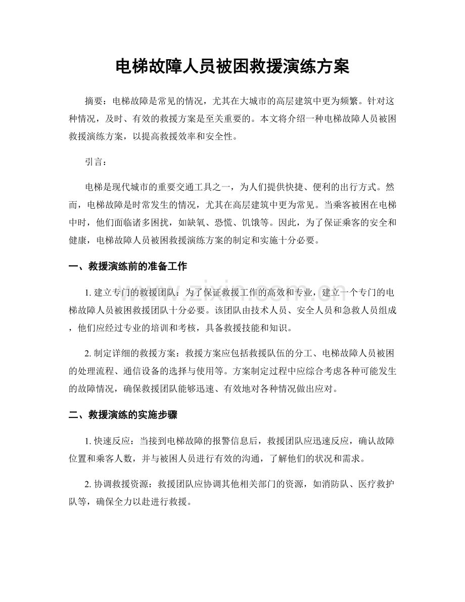 电梯故障人员被困救援演练方案.docx_第1页