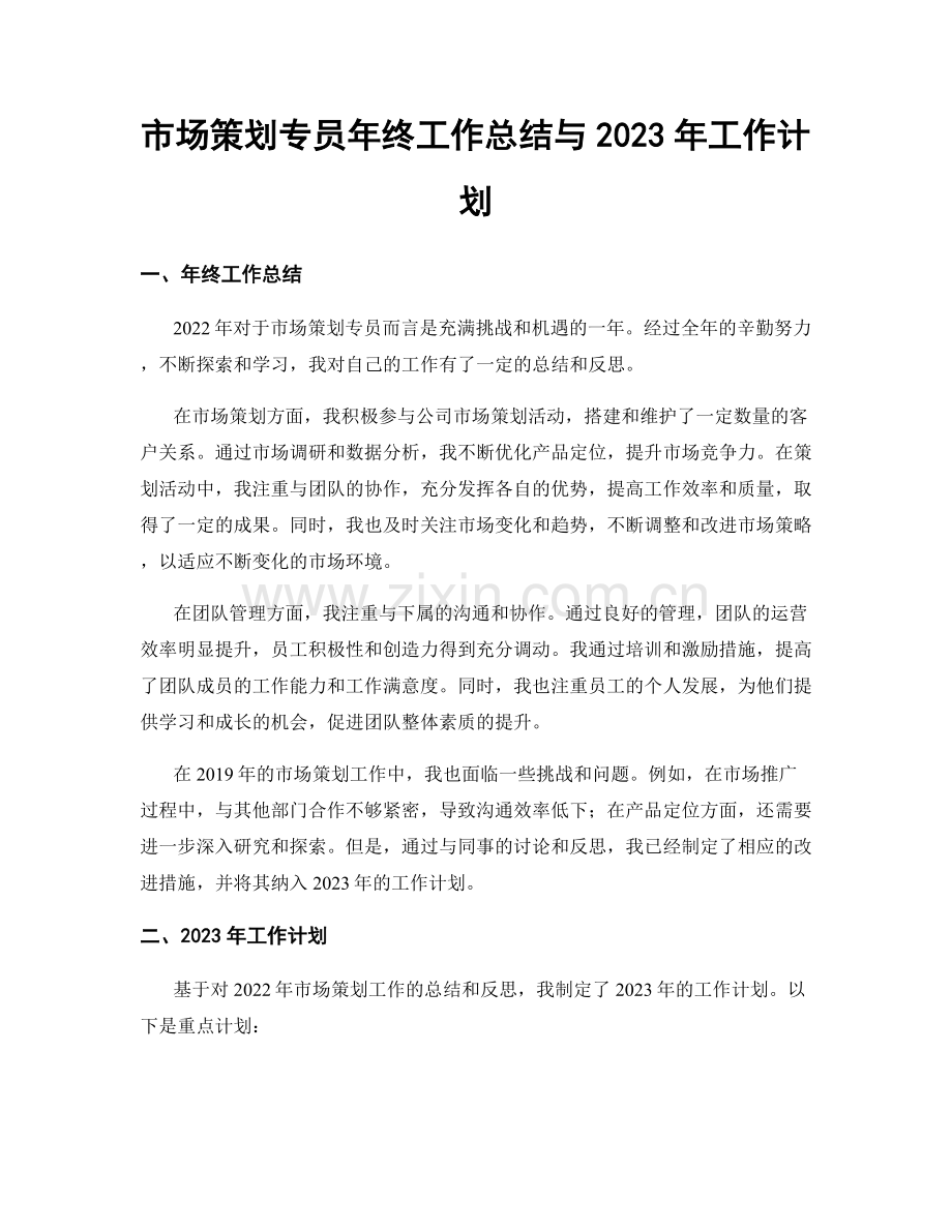 市场策划专员年终工作总结与2023年工作计划.docx_第1页