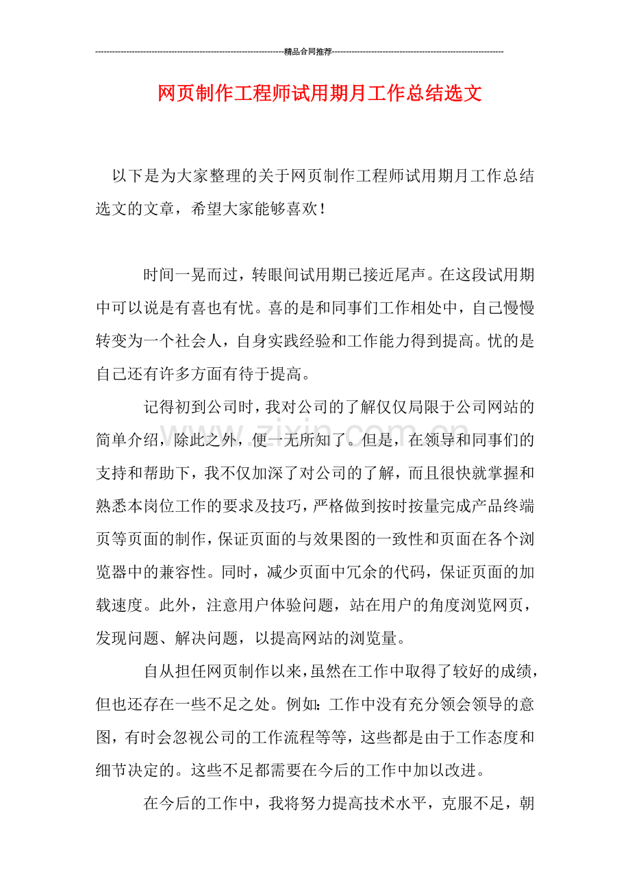 网页制作工程师试用期月工作总结选文.doc_第1页