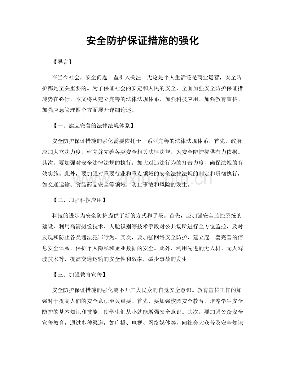 安全防护保证措施的强化.docx_第1页