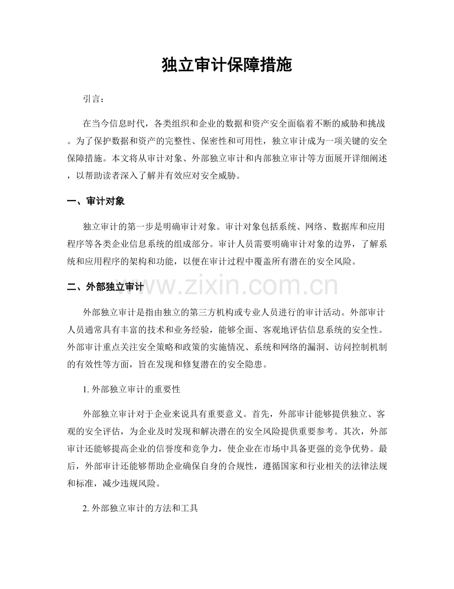 独立审计保障措施.docx_第1页