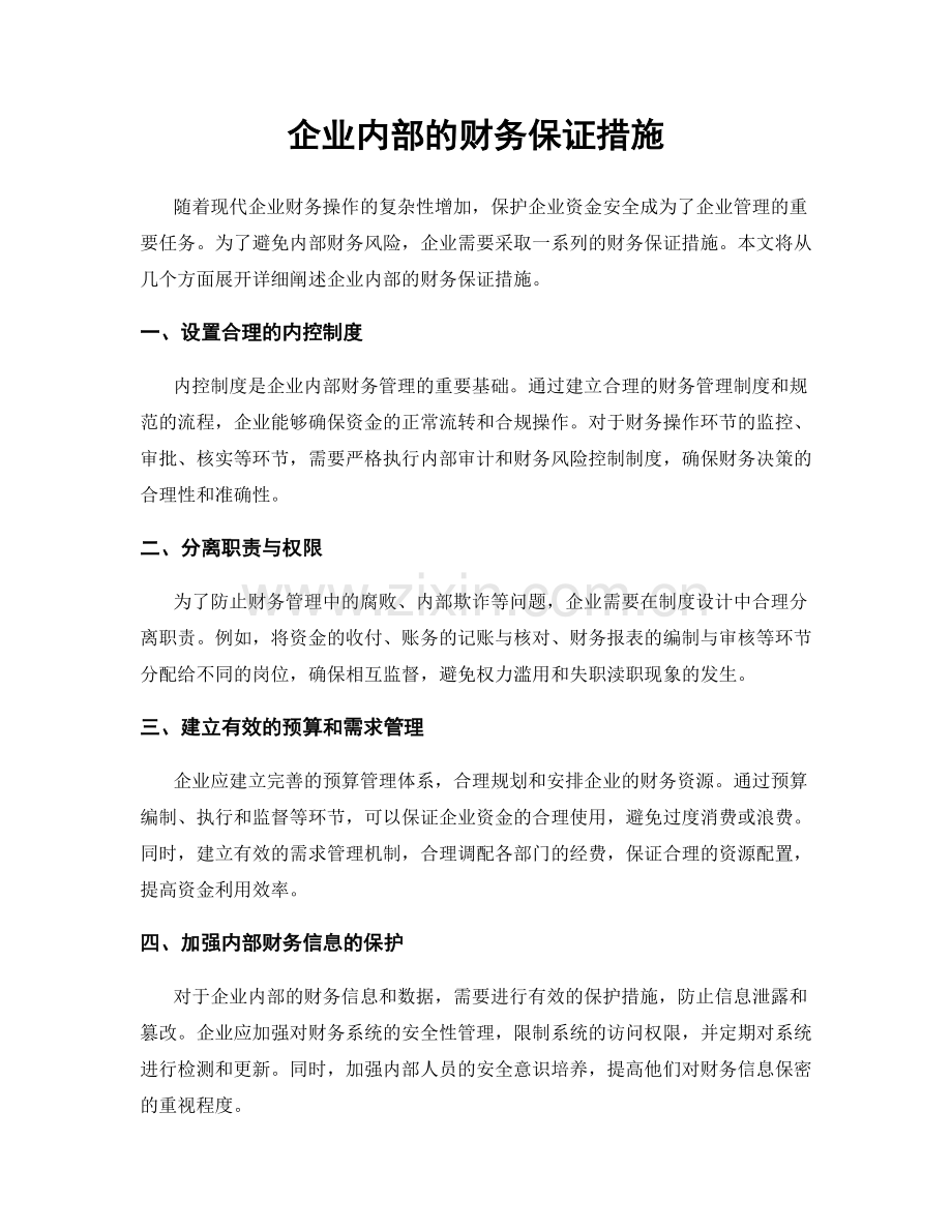 企业内部的财务保证措施.docx_第1页