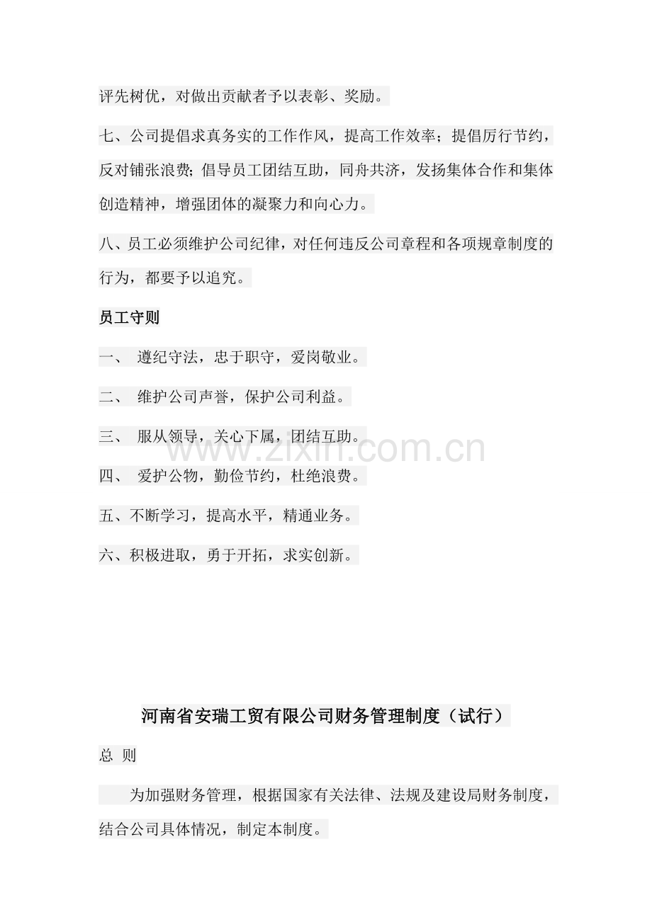 河南省安瑞工贸有限公司管理制度大纲.doc_第2页