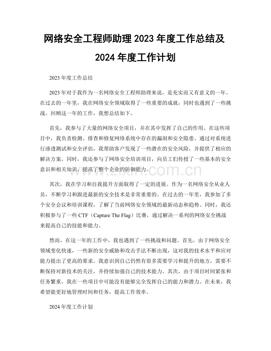 网络安全工程师助理2023年度工作总结及2024年度工作计划.docx_第1页