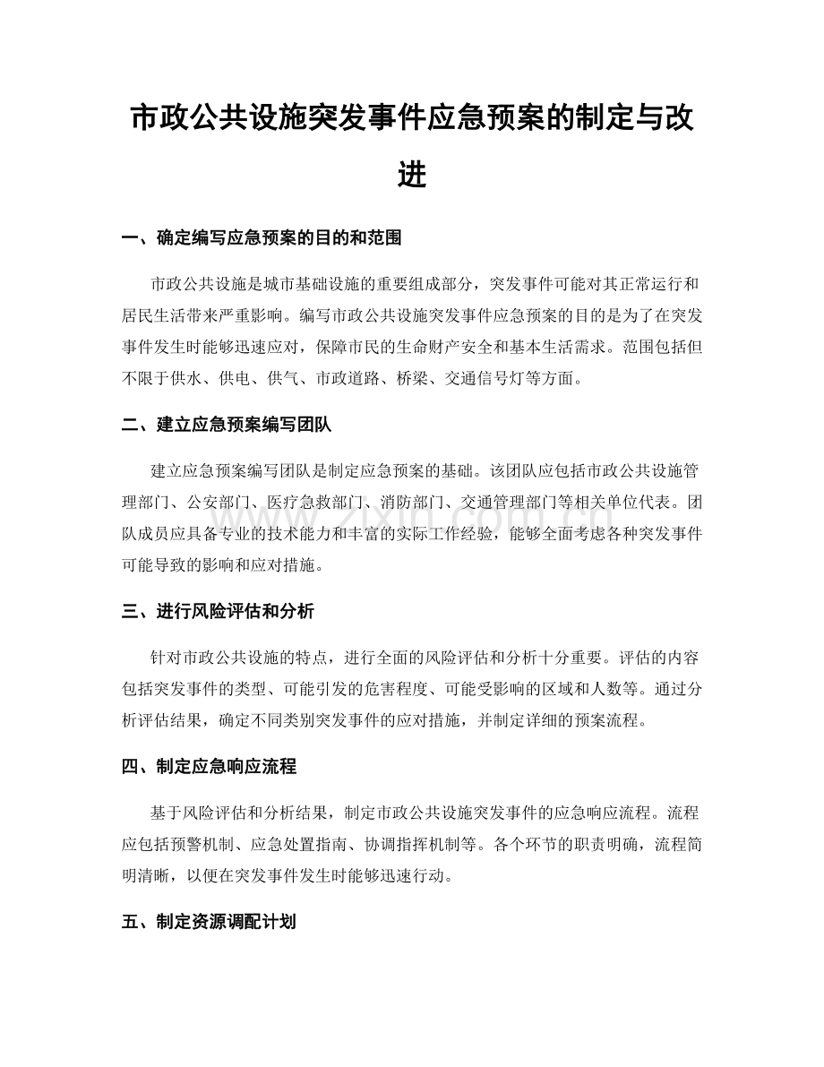 市政公共设施突发事件应急预案的制定与改进.docx_第1页