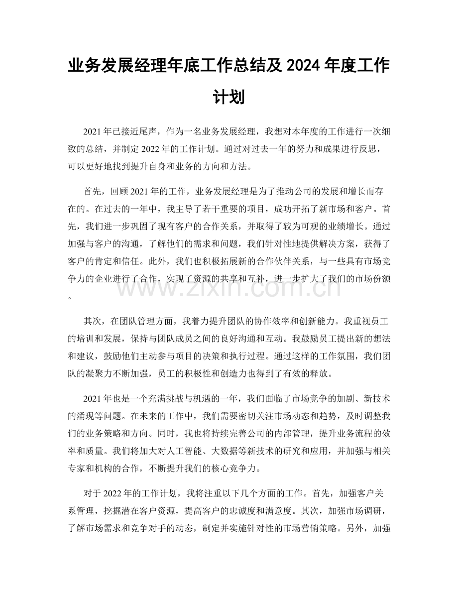 业务发展经理年底工作总结及2024年度工作计划.docx_第1页