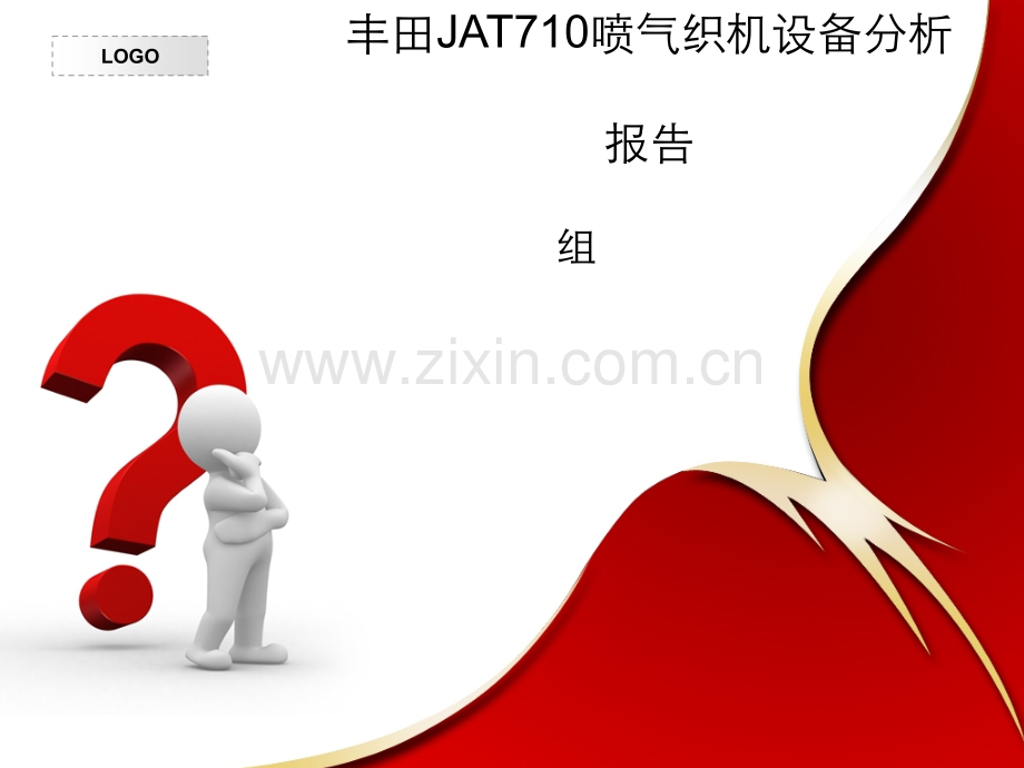 JAT710型喷气织机报告.ppt_第1页