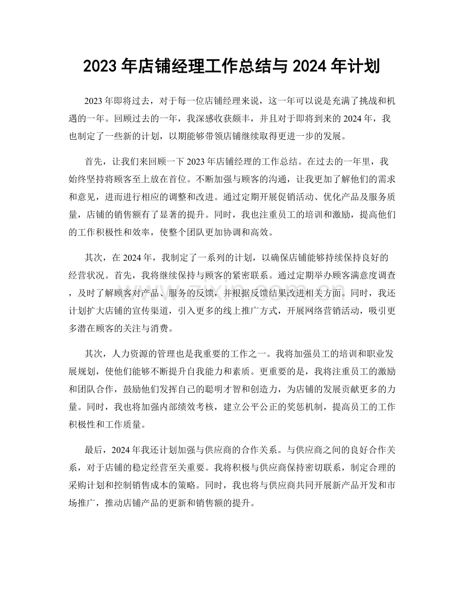 2023年店铺经理工作总结与2024年计划.docx_第1页