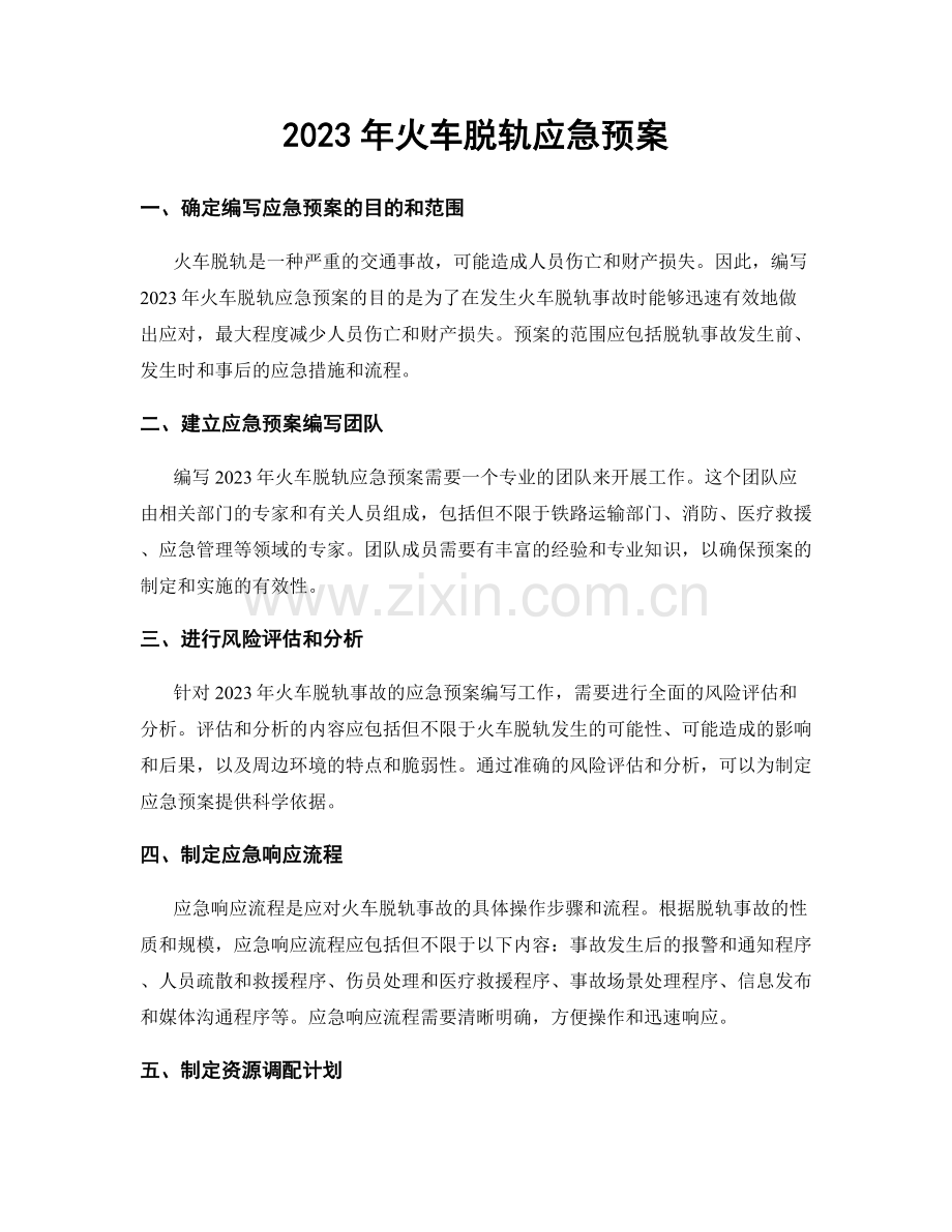 2023年火车脱轨应急预案.docx_第1页