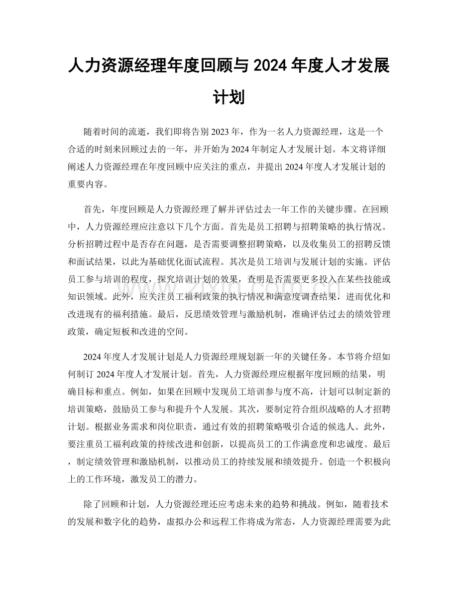 人力资源经理年度回顾与2024年度人才发展计划.docx_第1页