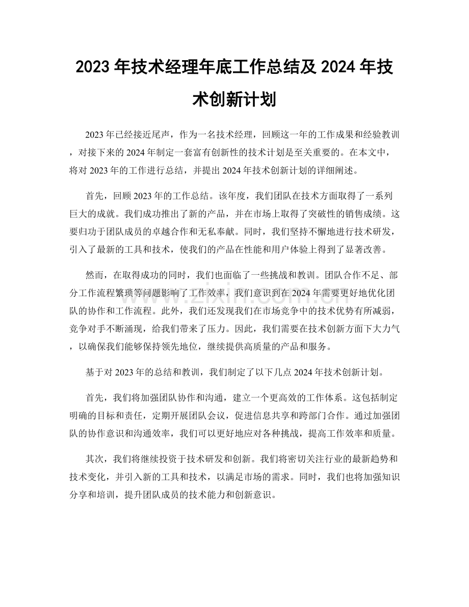 2023年技术经理年底工作总结及2024年技术创新计划.docx_第1页