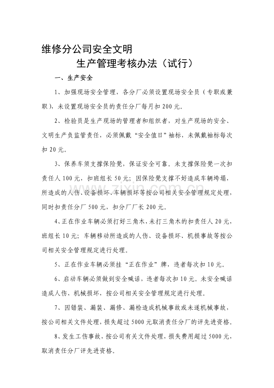 生产现场安全文明生产管理考核办法..doc_第1页