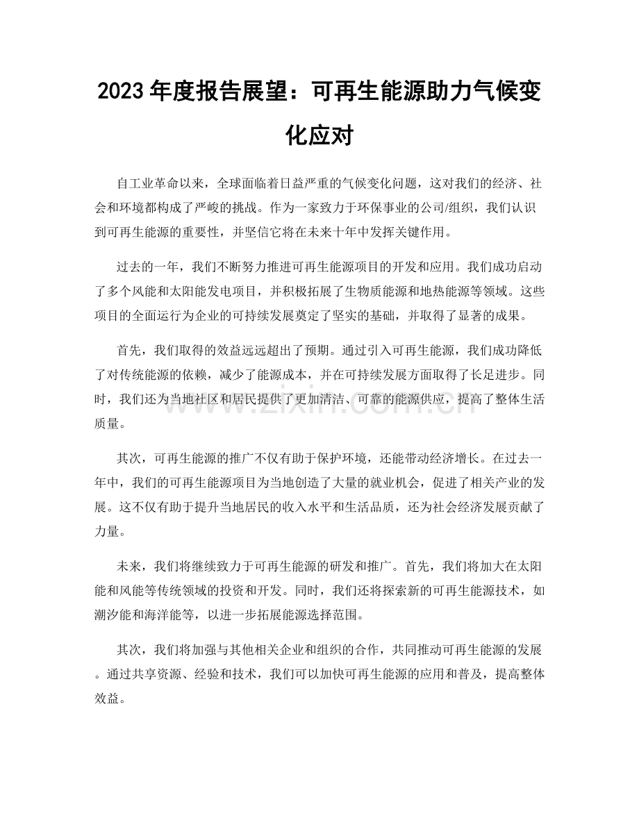 2023年度报告展望：可再生能源助力气候变化应对.docx_第1页