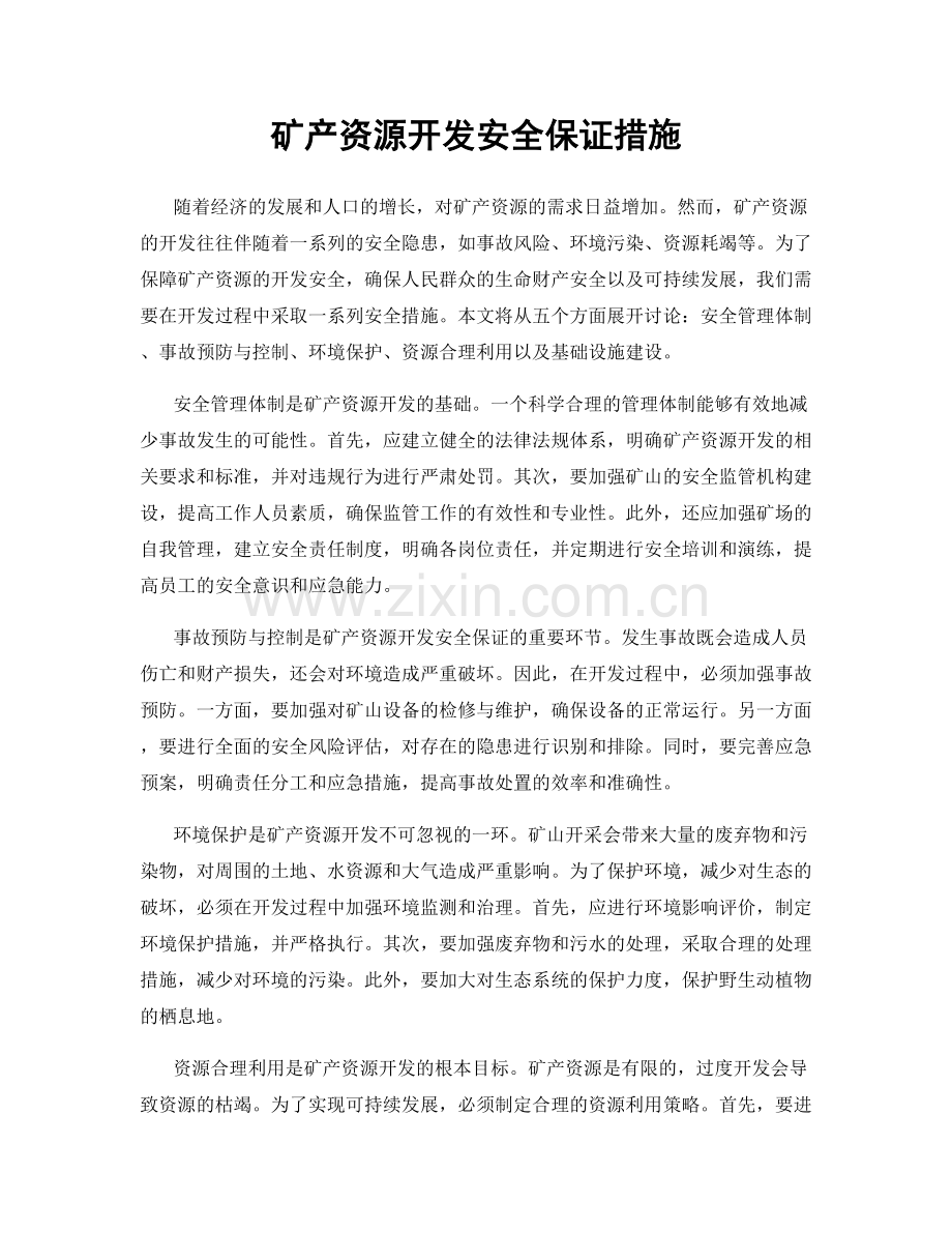 矿产资源开发安全保证措施.docx_第1页