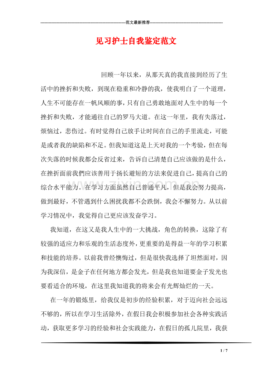 见习护士自我鉴定范文.doc_第1页