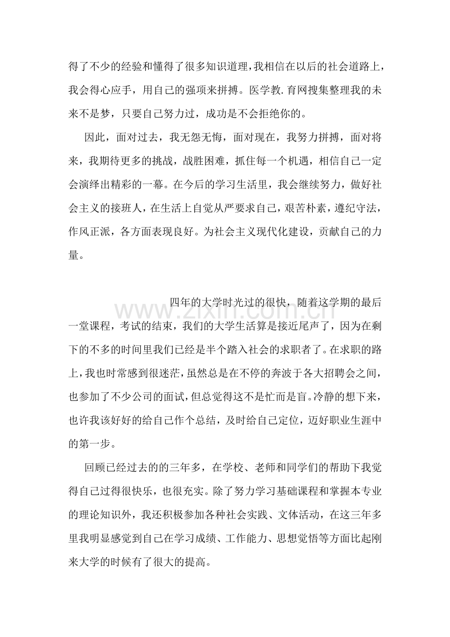 见习护士自我鉴定范文.doc_第2页