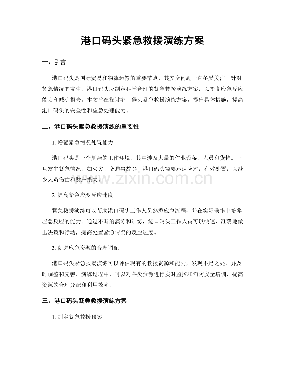 港口码头紧急救援演练方案.docx_第1页