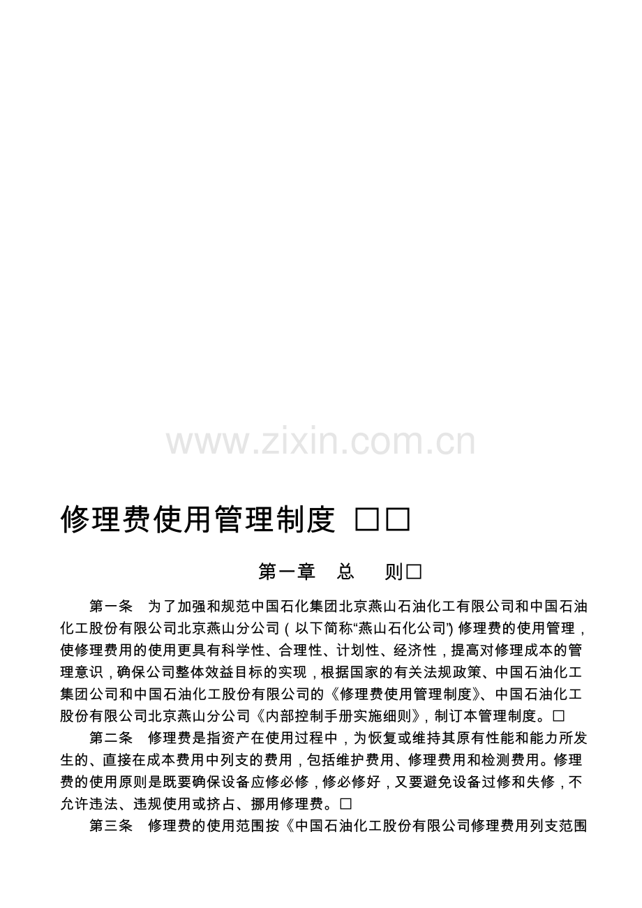 112修理费使用管理制度.doc_第1页