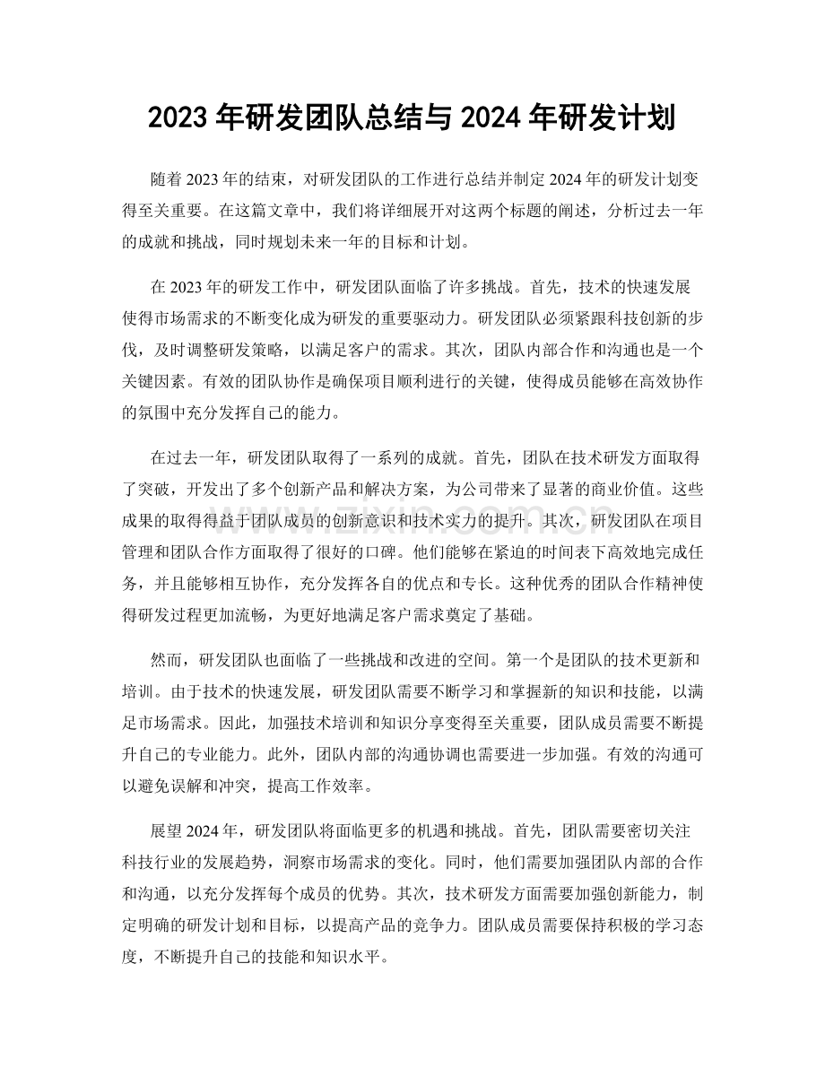 2023年研发团队总结与2024年研发计划.docx_第1页