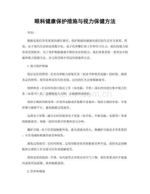 眼科健康保护措施与视力保健方法.docx