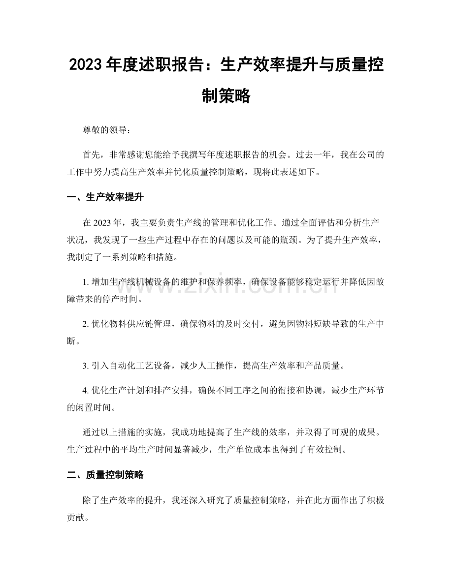 2023年度述职报告：生产效率提升与质量控制策略.docx_第1页