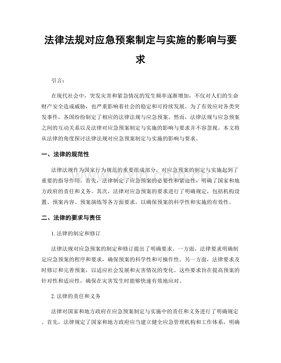 法律法规对应急预案制定与实施的影响与要求.docx_第1页