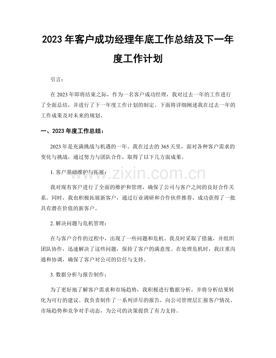 2023年客户成功经理年底工作总结及下一年度工作计划.docx_第1页