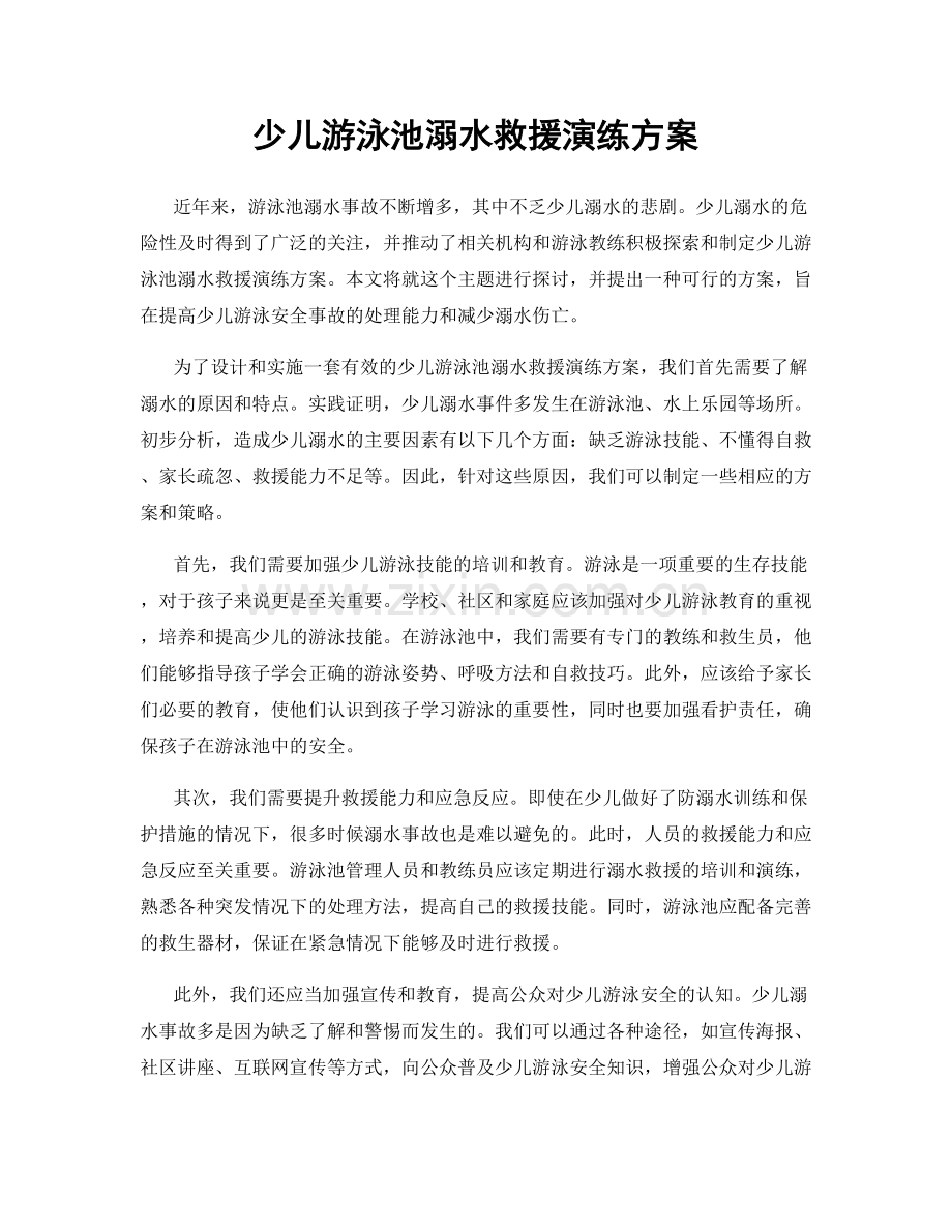 少儿游泳池溺水救援演练方案.docx_第1页