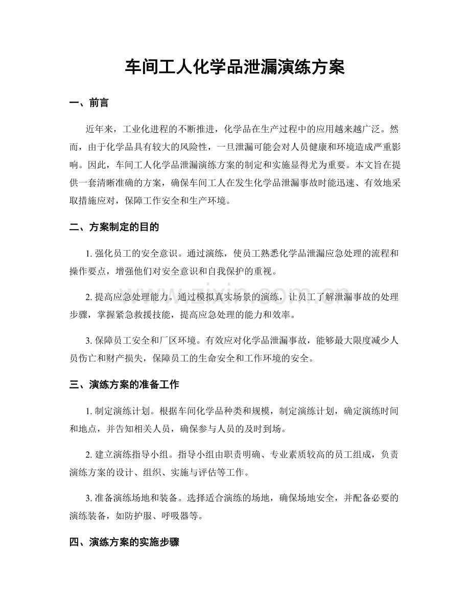 车间工人化学品泄漏演练方案.docx_第1页