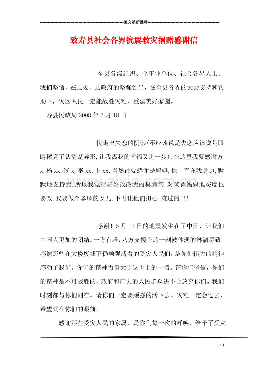 致寿县社会各界抗震救灾捐赠感谢信.doc_第1页