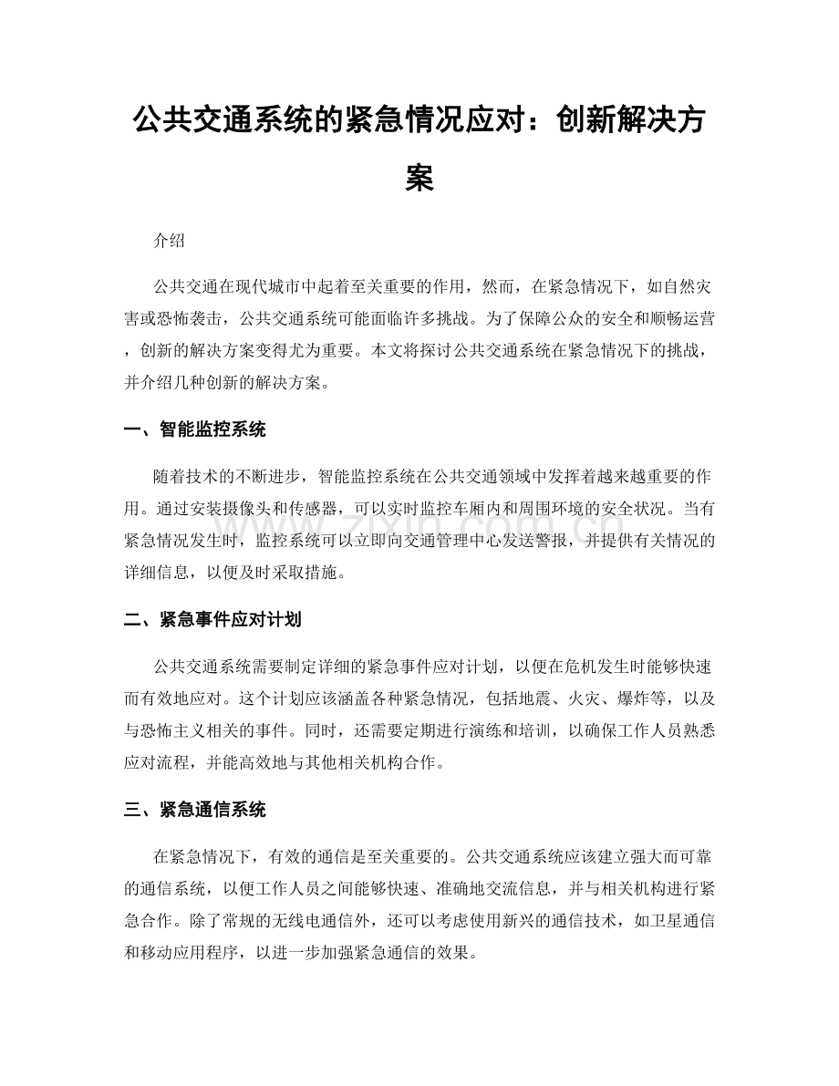 公共交通系统的紧急情况应对：创新解决方案.docx_第1页