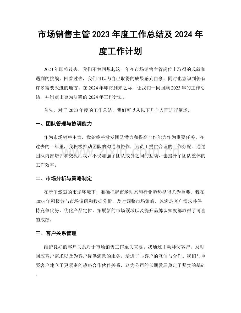 市场销售主管2023年度工作总结及2024年度工作计划.docx_第1页