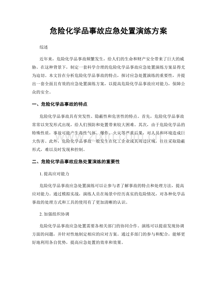 危险化学品事故应急处置演练方案.docx_第1页