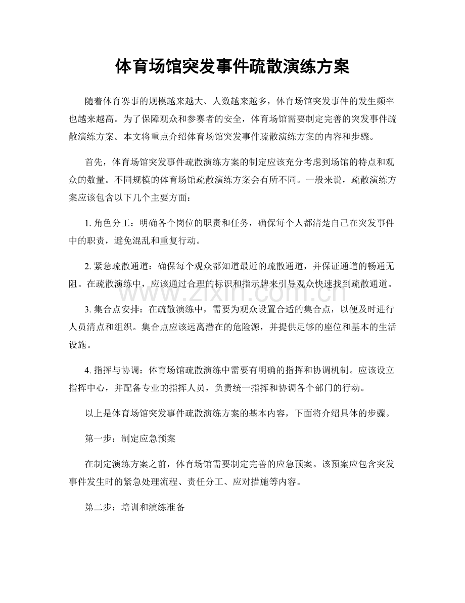 体育场馆突发事件疏散演练方案.docx_第1页