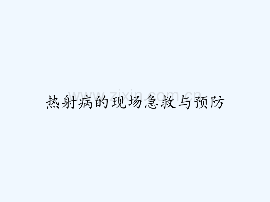 热射病的现场急救与预防ppt.pptx_第1页