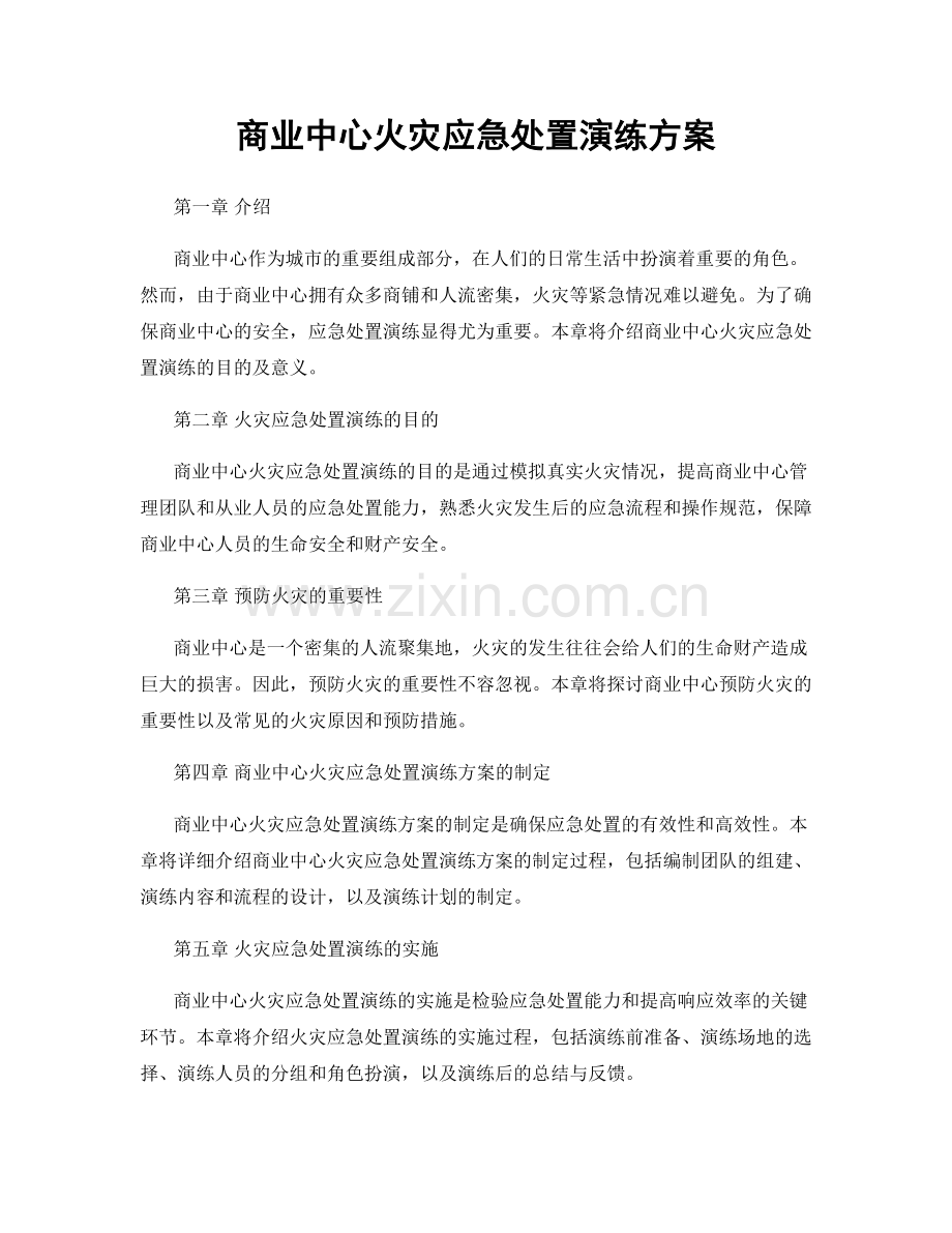 商业中心火灾应急处置演练方案.docx_第1页