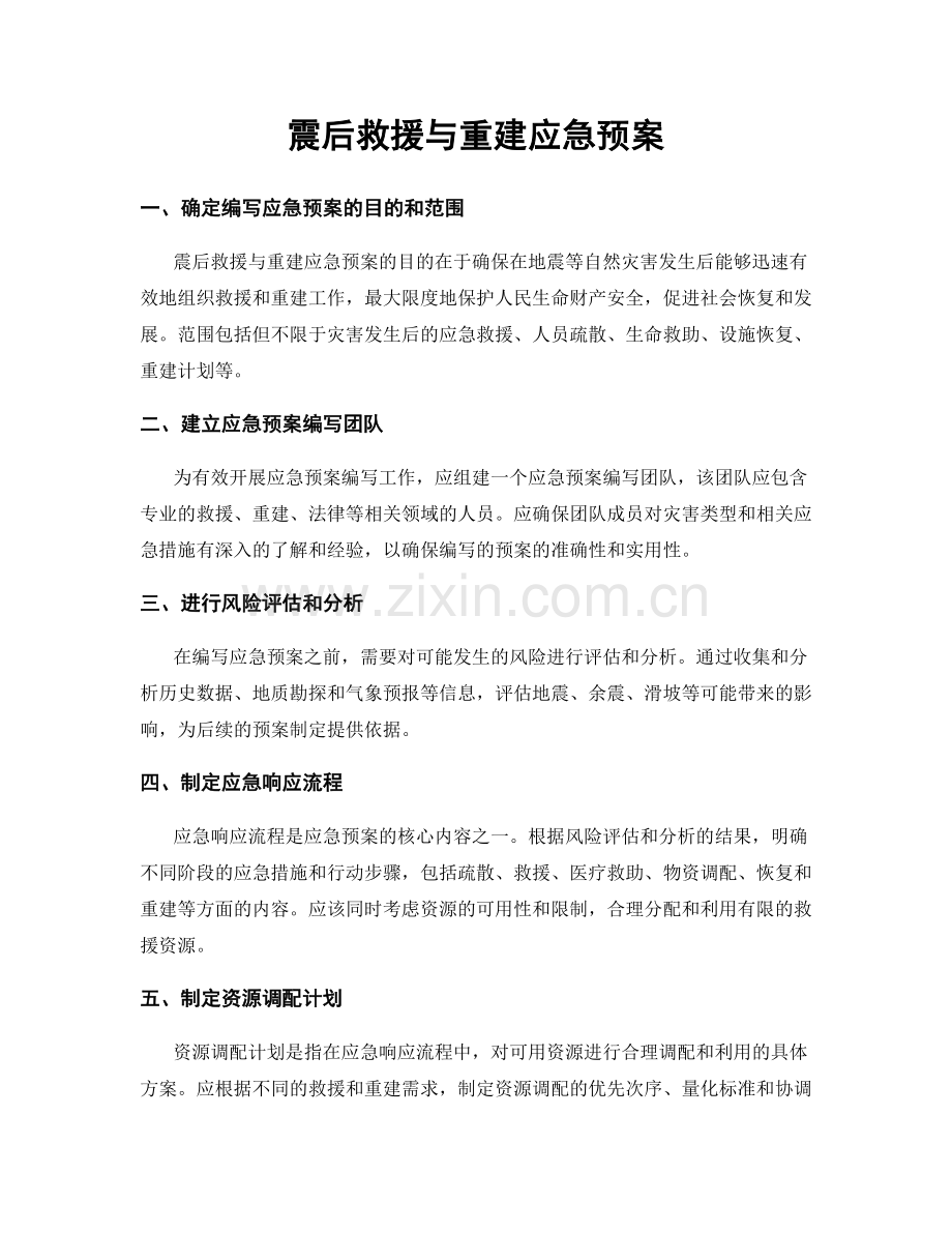 震后救援与重建应急预案.docx_第1页