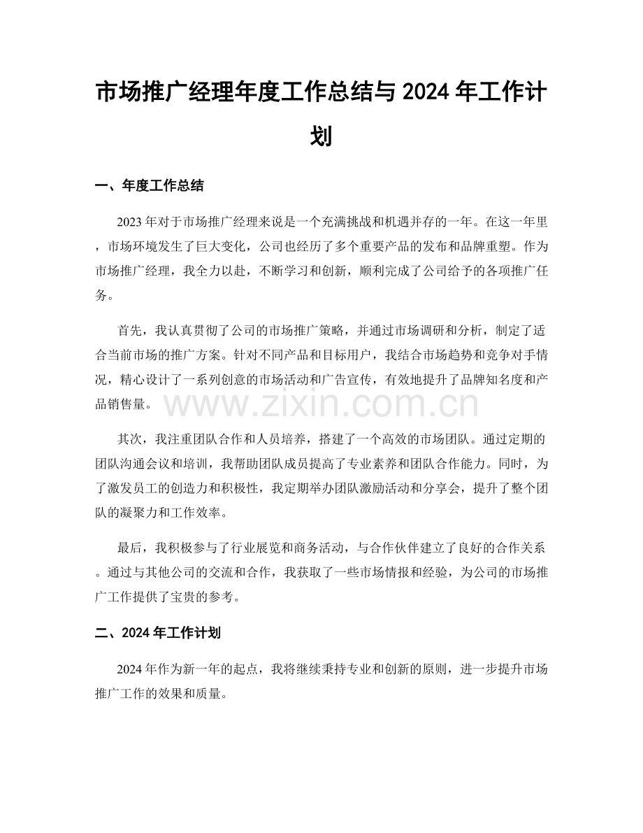 市场推广经理年度工作总结与2024年工作计划.docx_第1页