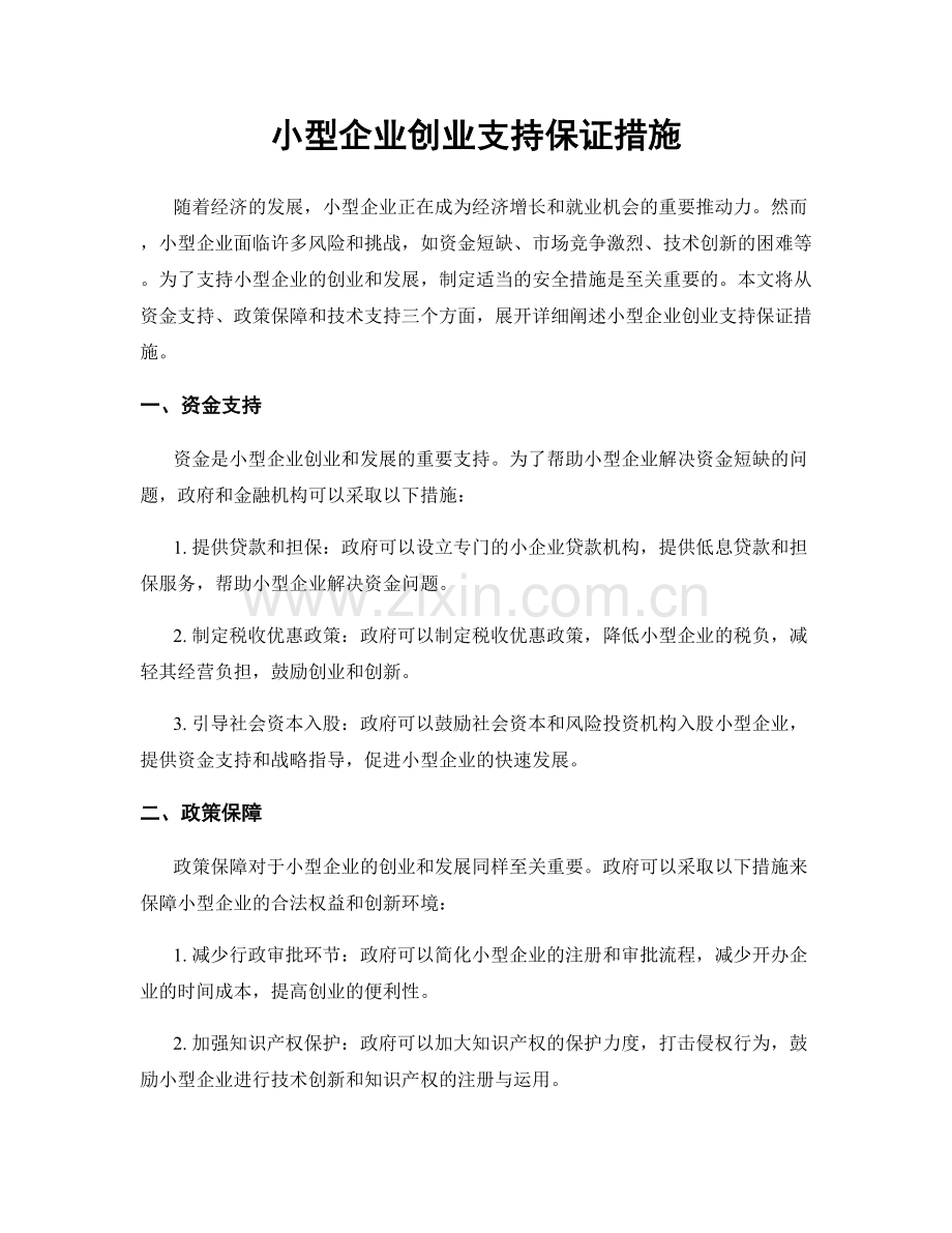 小型企业创业支持保证措施.docx_第1页