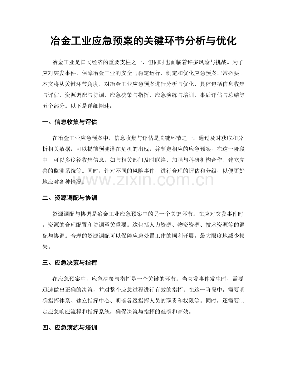 冶金工业应急预案的关键环节分析与优化.docx_第1页