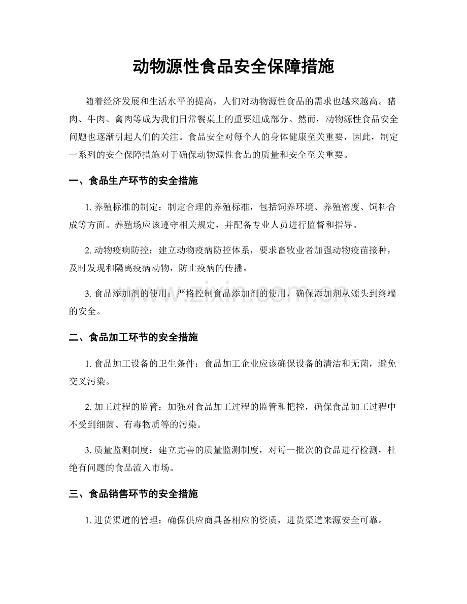 动物源性食品安全保障措施.docx_第1页