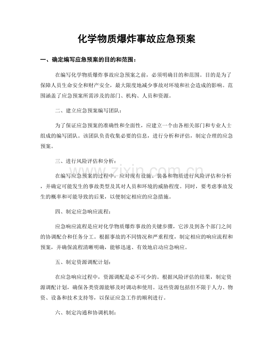 化学物质爆炸事故应急预案.docx_第1页