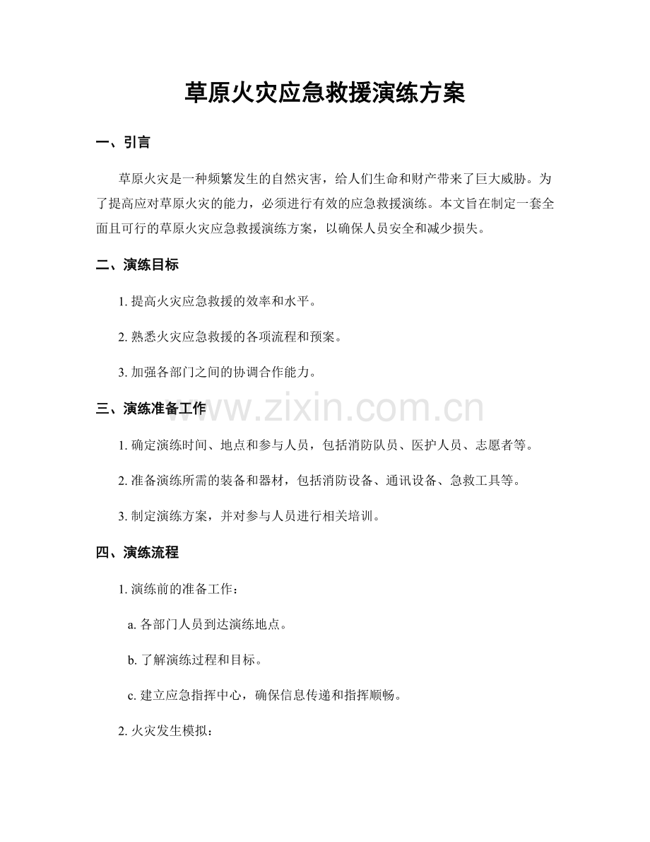 草原火灾应急救援演练方案.docx_第1页