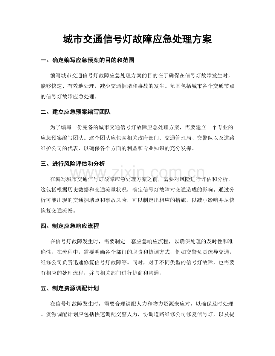 城市交通信号灯故障应急处理方案.docx_第1页