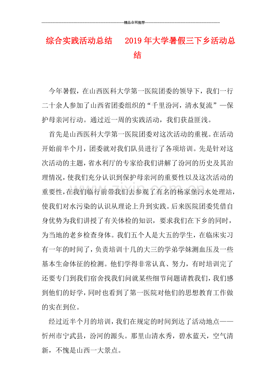 综合实践活动总结---2019年大学暑假三下乡活动总结.doc_第1页